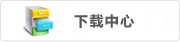下載中心